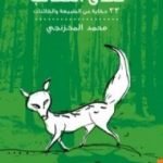 تحميل كتاب فندق الثعالب PDF تأليف محمد المخزنجي مجانا [كامل]