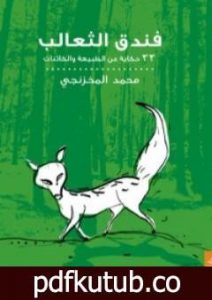 تحميل كتاب فندق الثعالب PDF تأليف محمد المخزنجي مجانا [كامل]