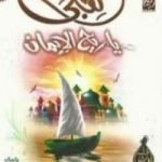 تحميل كتاب هبي ياريح الإيمان PDF تأليف خالد أبو شادي مجانا [كامل]