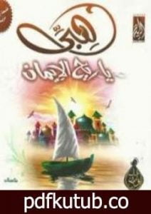 تحميل كتاب هبي ياريح الإيمان PDF تأليف خالد أبو شادي مجانا [كامل]