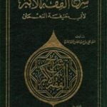 تحميل كتاب شرح الفقه الأكبر لأبي حنيفة النعمان PDF تأليف الملا على القاري مجانا [كامل]