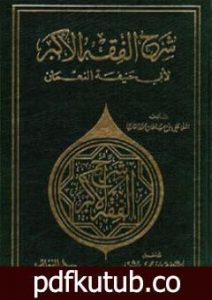 تحميل كتاب شرح الفقه الأكبر لأبي حنيفة النعمان PDF تأليف الملا على القاري مجانا [كامل]