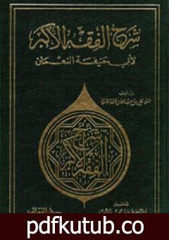 تحميل كتاب شرح الفقه الأكبر لأبي حنيفة النعمان PDF تأليف الملا على القاري مجانا [كامل]