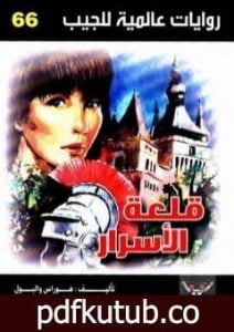 تحميل كتاب قلعة الأسرار PDF تأليف أحمد خالد توفيق مجانا [كامل]