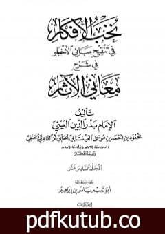 تحميل كتاب نخب الأفكار في تنقيح مباني الأخبار في شرح معاني الآثار – المجلد السادس عشر PDF تأليف بدر الدين العيني مجانا [كامل]