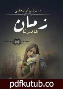 تحميل كتاب زمان غادرنا PDF تأليف د. زينب حلبي مجانا [كامل]