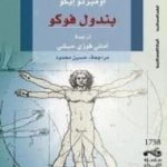 تحميل كتاب بندول فوكو PDF تأليف أمبرتو إيكو مجانا [كامل]