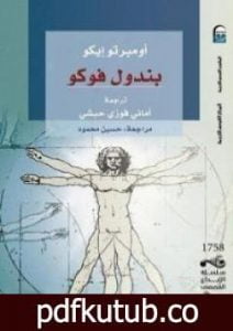 تحميل كتاب بندول فوكو PDF تأليف أمبرتو إيكو مجانا [كامل]