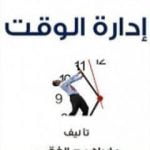 تحميل كتاب إدارة الوقت PDF تأليف إبراهيم الفقي مجانا [كامل]