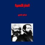 تحميل كتاب الماركسية – عرض نقدي PDF تأليف عادل العمري مجانا [كامل]