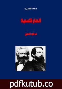 تحميل كتاب الماركسية – عرض نقدي PDF تأليف عادل العمري مجانا [كامل]