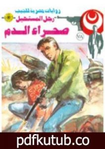 تحميل كتاب صحراء الدم – الجزء الأول – سلسلة رجل المستحيل PDF تأليف نبيل فاروق مجانا [كامل]