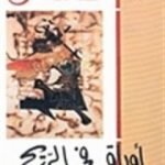 تحميل كتاب أوراق في الريح PDF تأليف أدونيس مجانا [كامل]