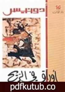 تحميل كتاب أوراق في الريح PDF تأليف أدونيس مجانا [كامل]