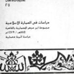 تحميل كتاب دراسات في العمارة الإسلامية مجموعة ابن مزهر المعمارية بالقاهرة PDF تأليف عاصم محمد رزق مجانا [كامل]