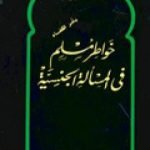 تحميل كتاب خواطر مسلم في المسألة الجنسية PDF تأليف محمد جلال كشك مجانا [كامل]