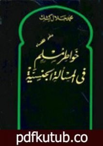تحميل كتاب خواطر مسلم في المسألة الجنسية PDF تأليف محمد جلال كشك مجانا [كامل]