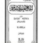 تحميل كتاب الجامع لعلوم الإمام أحمد – المجلد الثامن: الفقه 4 PDF تأليف مجموعة من المؤلفين مجانا [كامل]
