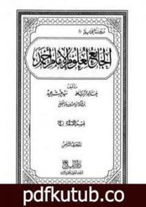 تحميل كتاب الجامع لعلوم الإمام أحمد – المجلد الثامن: الفقه 4 PDF تأليف مجموعة من المؤلفين مجانا [كامل]