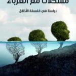 تحميل كتاب مشكلات مع الغرباء: دراسة في فلسفة الأخلاق PDF تأليف تيري إيجلتون مجانا [كامل]