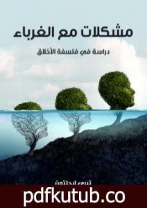 تحميل كتاب مشكلات مع الغرباء: دراسة في فلسفة الأخلاق PDF تأليف تيري إيجلتون مجانا [كامل]