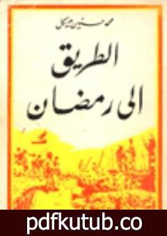 تحميل كتاب الطريق الى رمضان 1 PDF تأليف محمد حسنين هيكل مجانا [كامل]