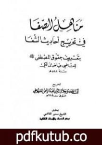 تحميل كتاب مناهل الصفا في تخريج أحاديث الشفا بتعريف حقوق المصطفى صلى الله عليه وسلم PDF تأليف جلال الدين السيوطي مجانا [كامل]
