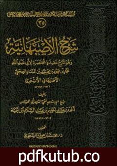 تحميل كتاب شرح الأصبهانية – ت: السعوي PDF تأليف ابن تيمية مجانا [كامل]