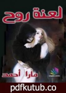 تحميل كتاب لعنة روح PDF تأليف مارا أحمد مجانا [كامل]