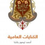 تحميل كتاب الكنايات العامية PDF تأليف أحمد تيمور باشا مجانا [كامل]