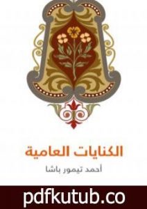 تحميل كتاب الكنايات العامية PDF تأليف أحمد تيمور باشا مجانا [كامل]