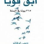 تحميل كتاب ابق قوياً 365 يوماً في السنة PDF تأليف ديمي لوفاتو مجانا [كامل]