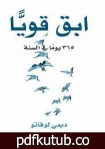 تحميل كتاب ابق قوياً 365 يوماً في السنة PDF تأليف ديمي لوفاتو مجانا [كامل]