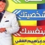 تحميل كتاب حلل شخصيتك بنفسك PDF تأليف إبراهيم الفقي مجانا [كامل]