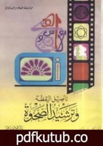 تحميل كتاب تأصيل اليقظة وترشيد الصحوة PDF تأليف أنور الجندي مجانا [كامل]