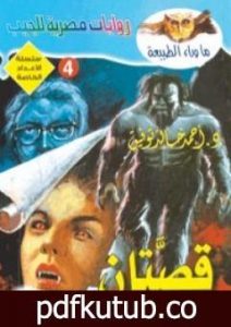 تحميل كتاب قصتان PDF تأليف أحمد خالد توفيق مجانا [كامل]