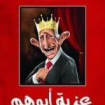 تحميل كتاب عزبة أبوهم PDF تأليف نبيل فاروق مجانا [كامل]