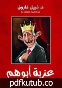 تحميل كتاب عزبة أبوهم PDF تأليف نبيل فاروق مجانا [كامل]