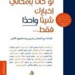 تحميل كتاب لو كان بإمكاني إخبارك شيئًا واحدًا فقط PDF تأليف ريتشارد ريد مجانا [كامل]