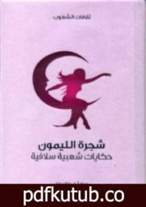 تحميل كتاب شجرة الليمون – حكايات شعبية سلافية PDF تأليف آ.هـ. فراتسلاف مجانا [كامل]