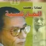 تحميل كتاب لماذا رفضت الماركسية؟ PDF تأليف مصطفى محمود مجانا [كامل]