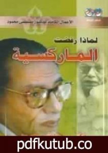 تحميل كتاب لماذا رفضت الماركسية؟ PDF تأليف مصطفى محمود مجانا [كامل]
