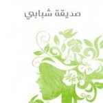 تحميل كتاب صديقة شبابي PDF تأليف أليس مونرو مجانا [كامل]