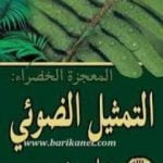 تحميل كتاب المعجزة الخضراء – التمثيل الضوئي PDF تأليف هارون يحيى مجانا [كامل]