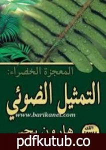 تحميل كتاب المعجزة الخضراء – التمثيل الضوئي PDF تأليف هارون يحيى مجانا [كامل]