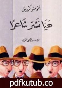 تحميل كتاب هيا نشتر شاعراً PDF تأليف أفونسو كروش مجانا [كامل]