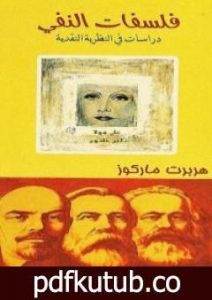 تحميل كتاب فلسفات النفي PDF تأليف هربرت ماركيوز مجانا [كامل]