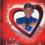 تحميل كتاب قوة الحب والتسامح PDF تأليف إبراهيم الفقي مجانا [كامل]