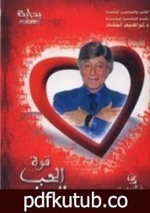 تحميل كتاب قوة الحب والتسامح PDF تأليف إبراهيم الفقي مجانا [كامل]