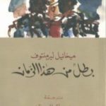 تحميل كتاب بطل من هذا الزمان PDF تأليف ميخائيل ليرمنتوف مجانا [كامل]